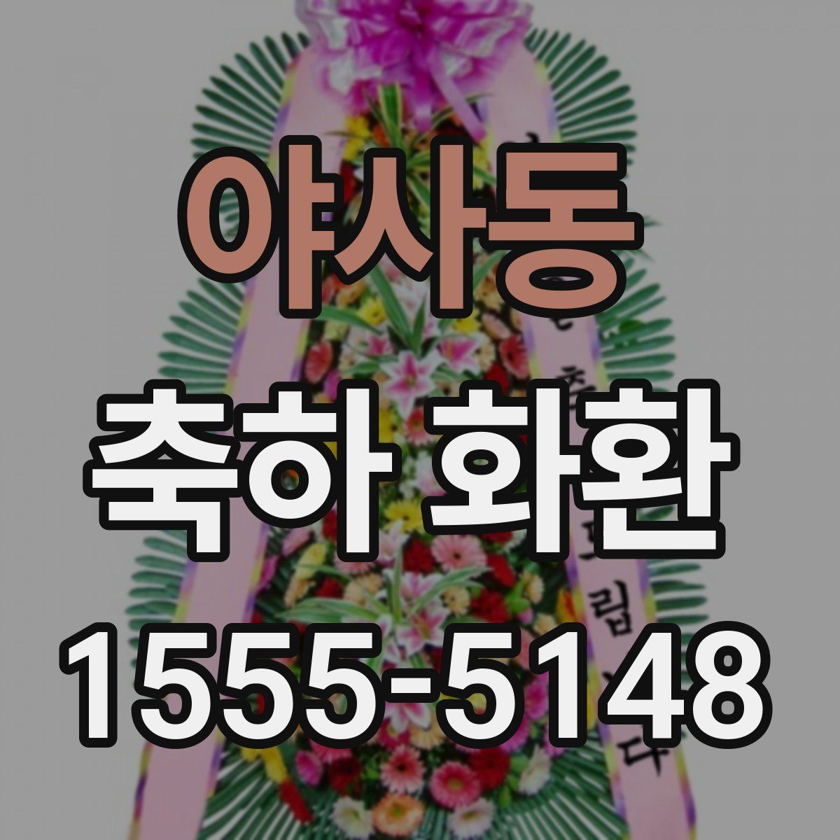 야사동 축하 화환