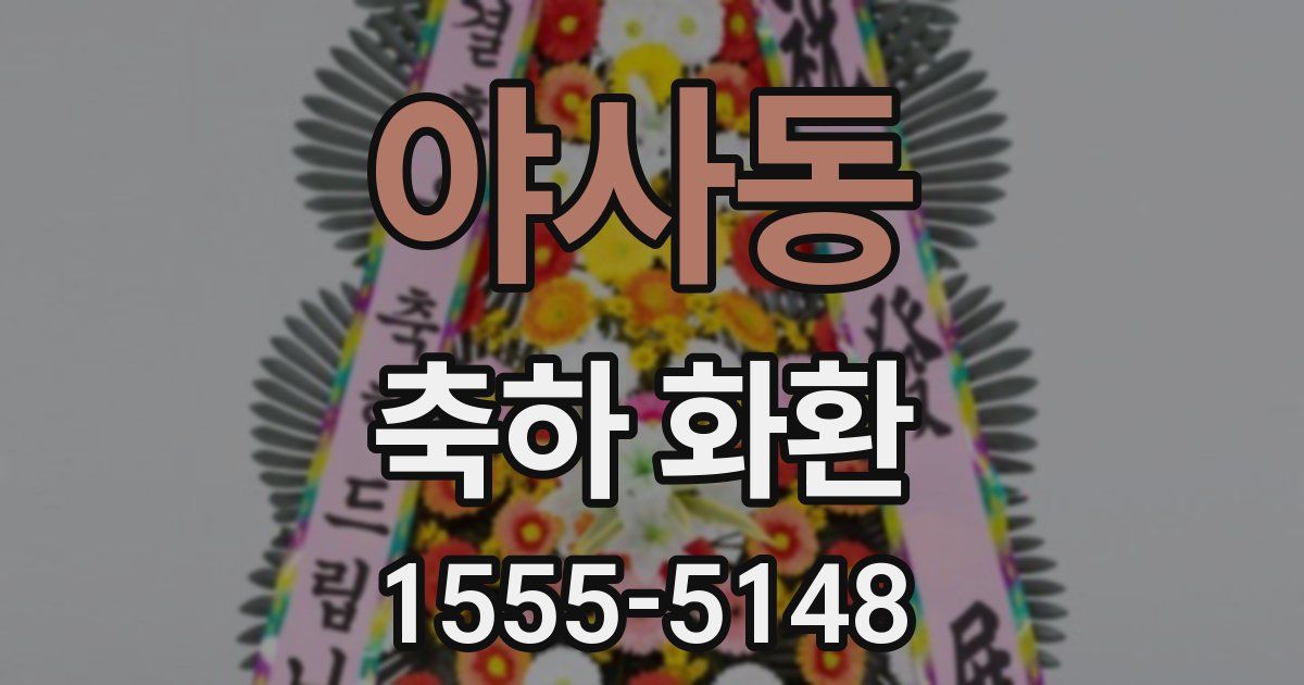 야사동 축하 화환