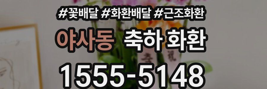 야사동 축하 화환