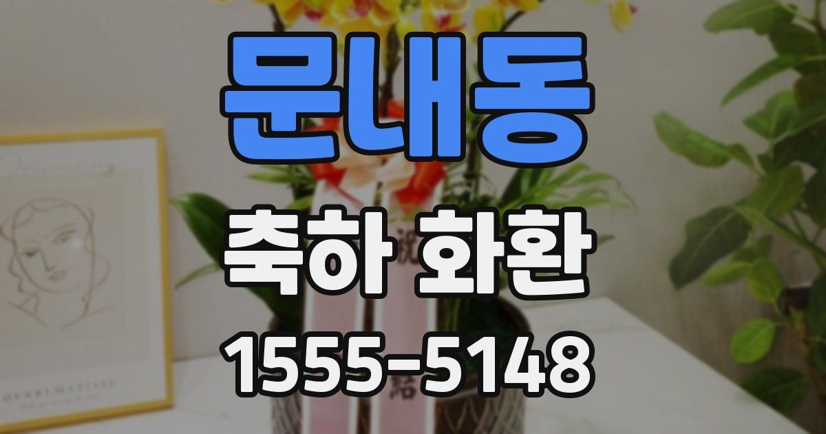 문내동 축하 화환