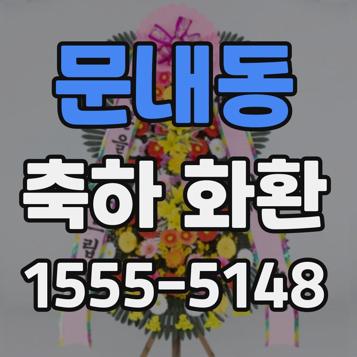 문내동 축하 화환