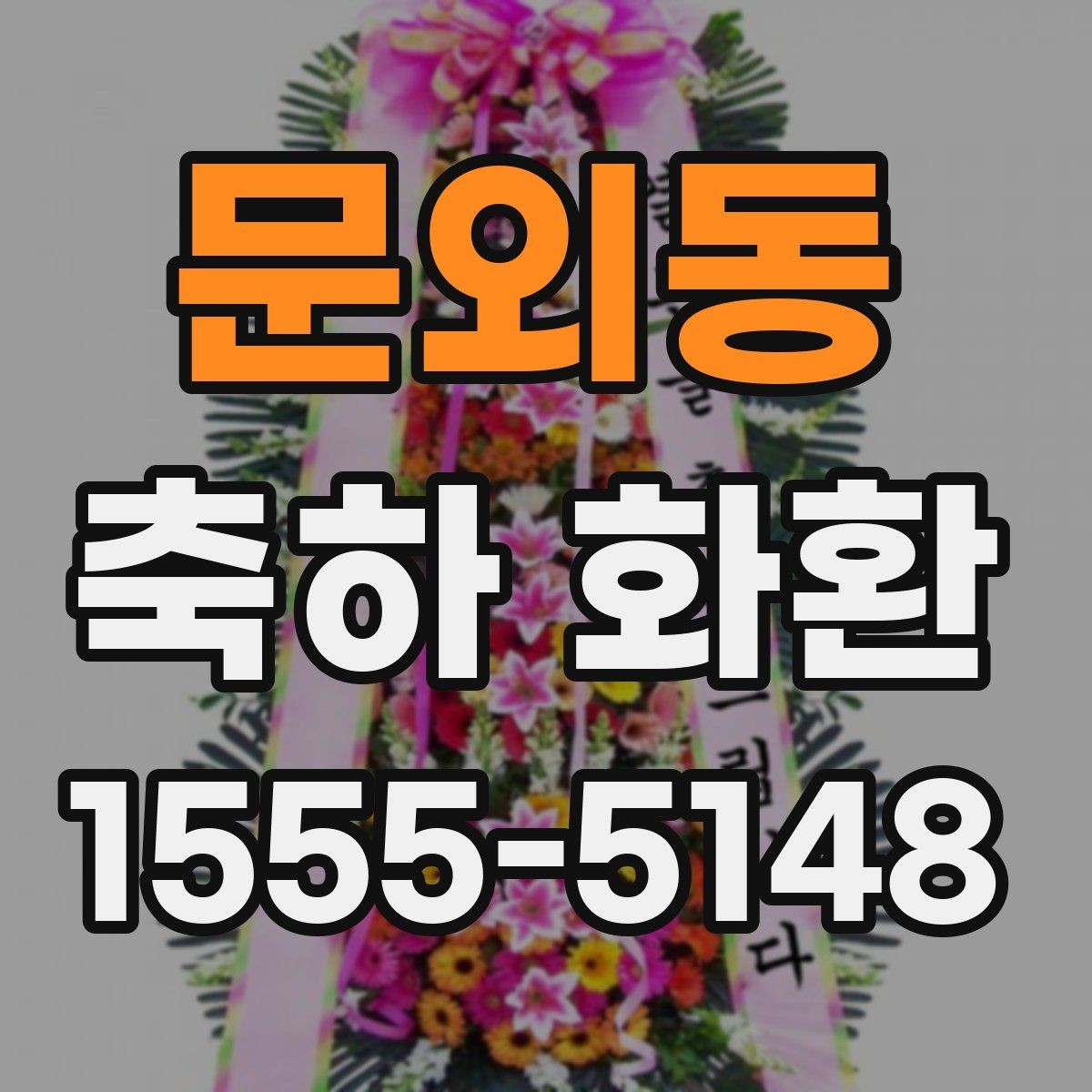 문외동 축하 화환 상황별 문구를 쉽게 고르는 법