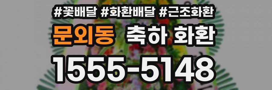 문외동 축하 화환
