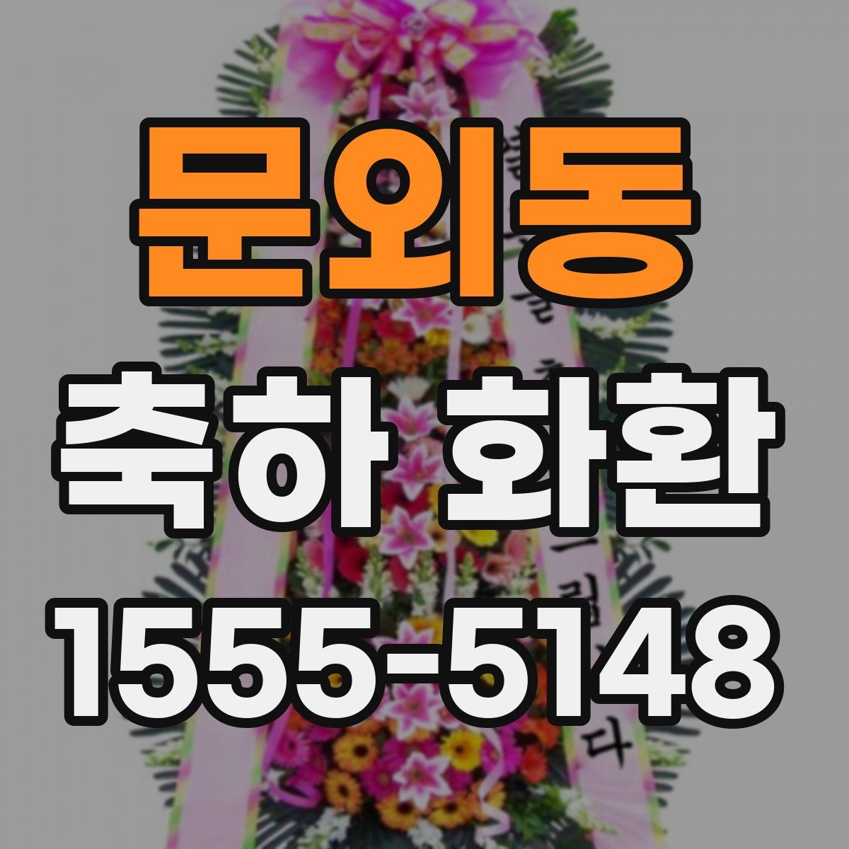 문외동 축하 화환