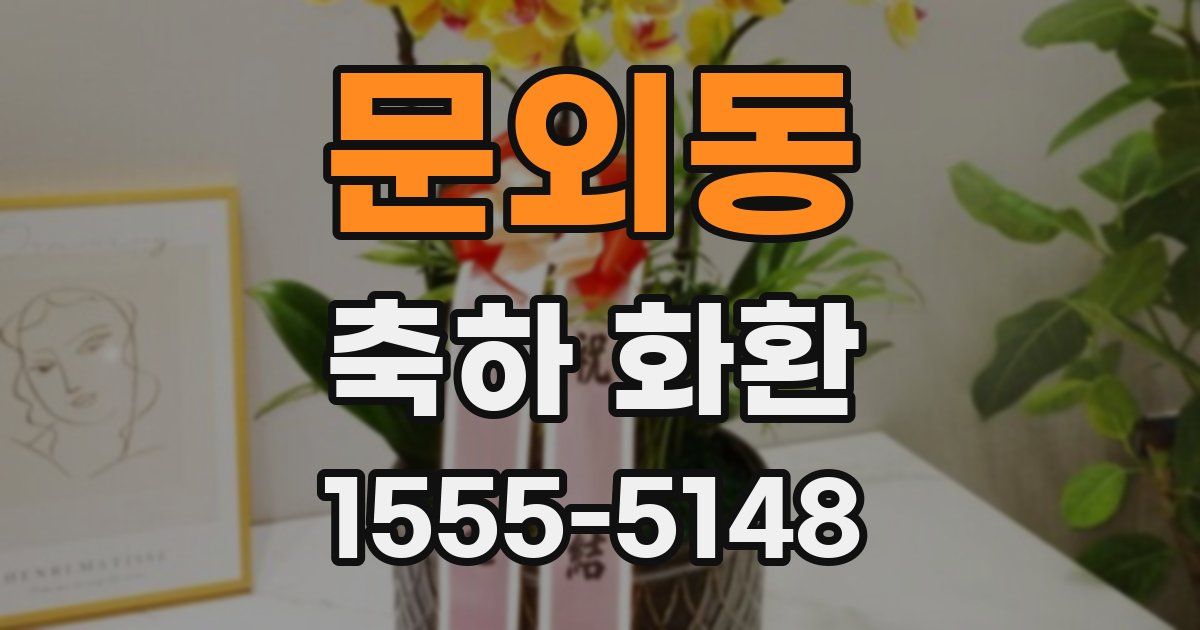 문외동 축하 화환