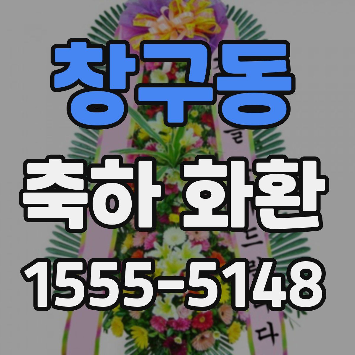 창구동 축하 화환