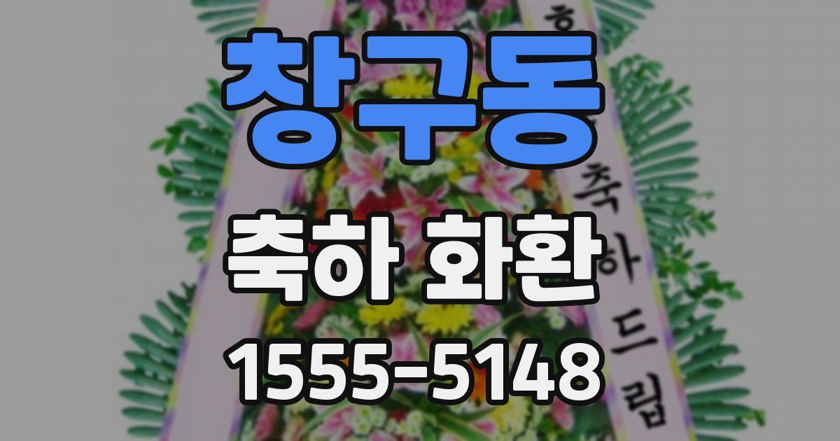 창구동 축하 화환