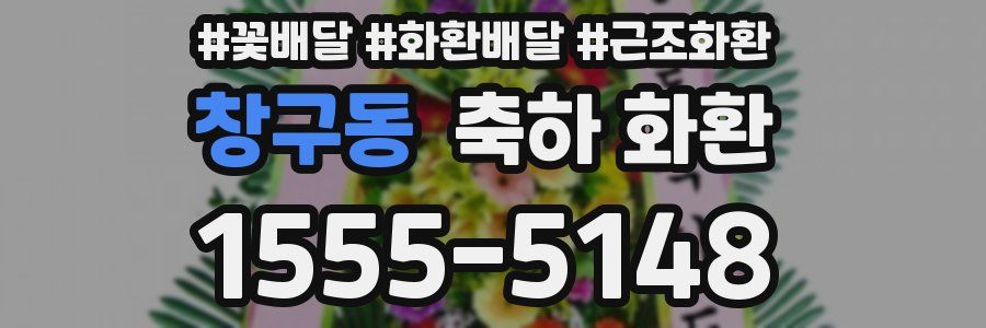 창구동 축하 화환