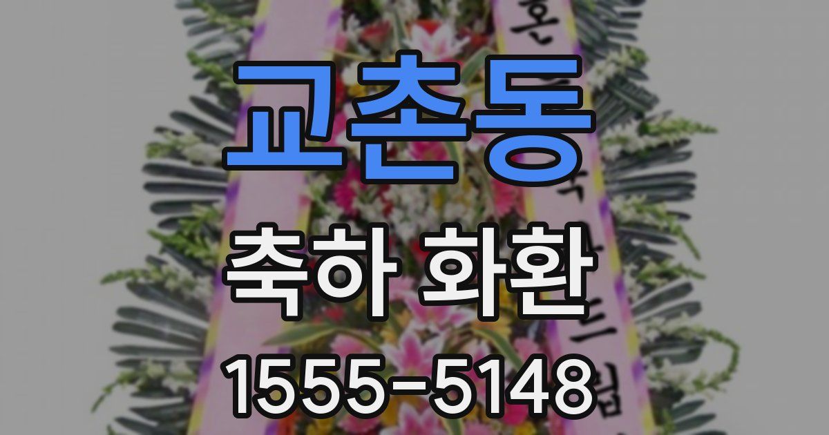 교촌동 축하 화환