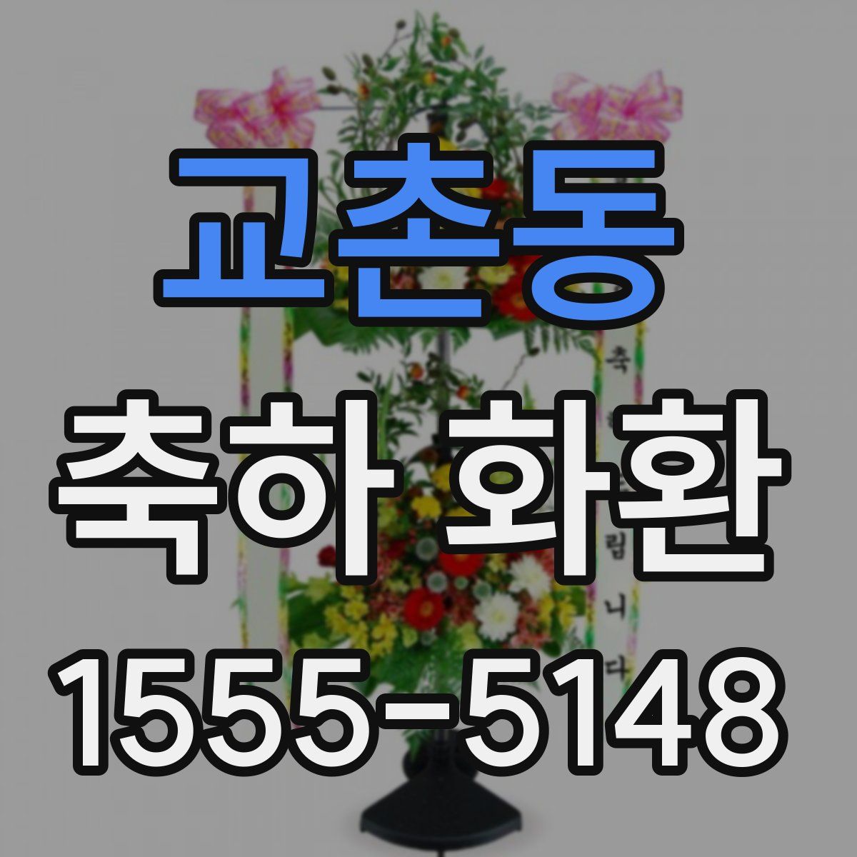교촌동 축하 화환