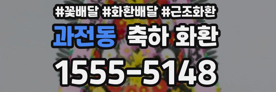 과전동 축하 화환