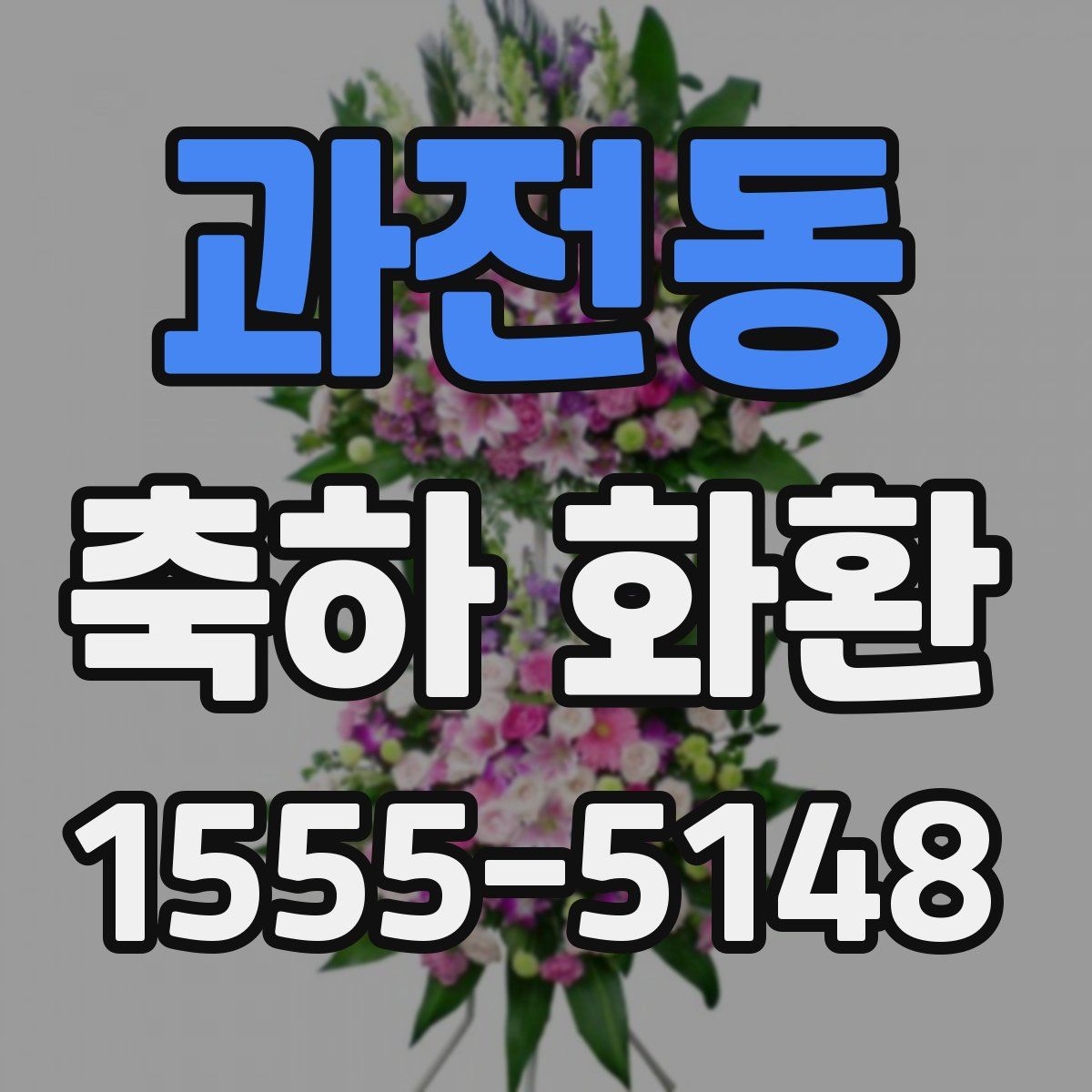 과전동 축하 화환