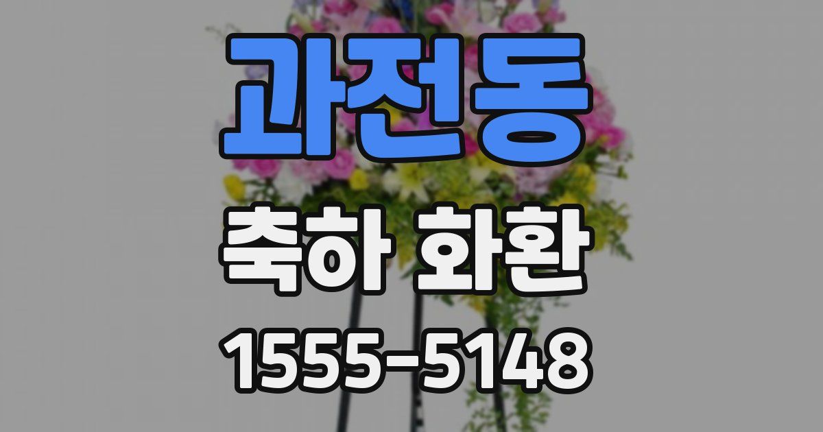 과전동 축하 화환