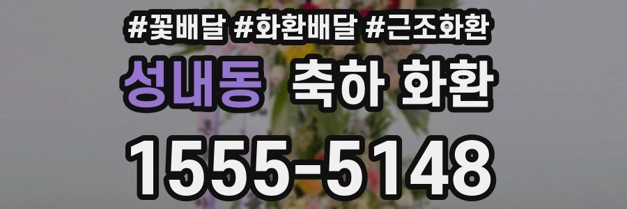 성내동 축하 화환
