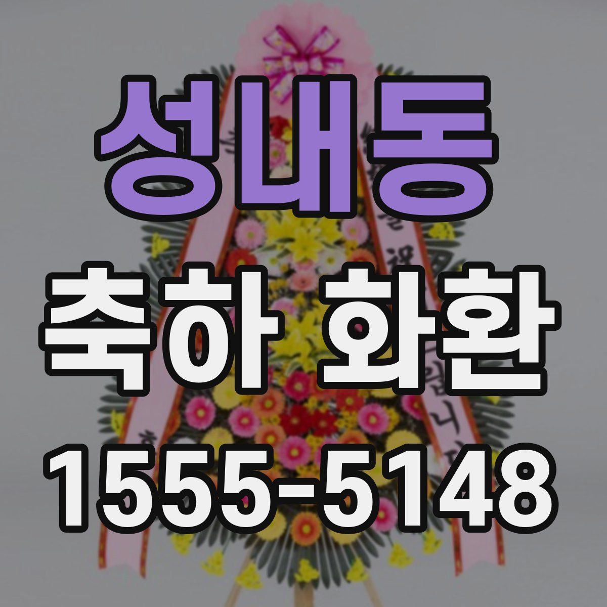 성내동 축하 화환