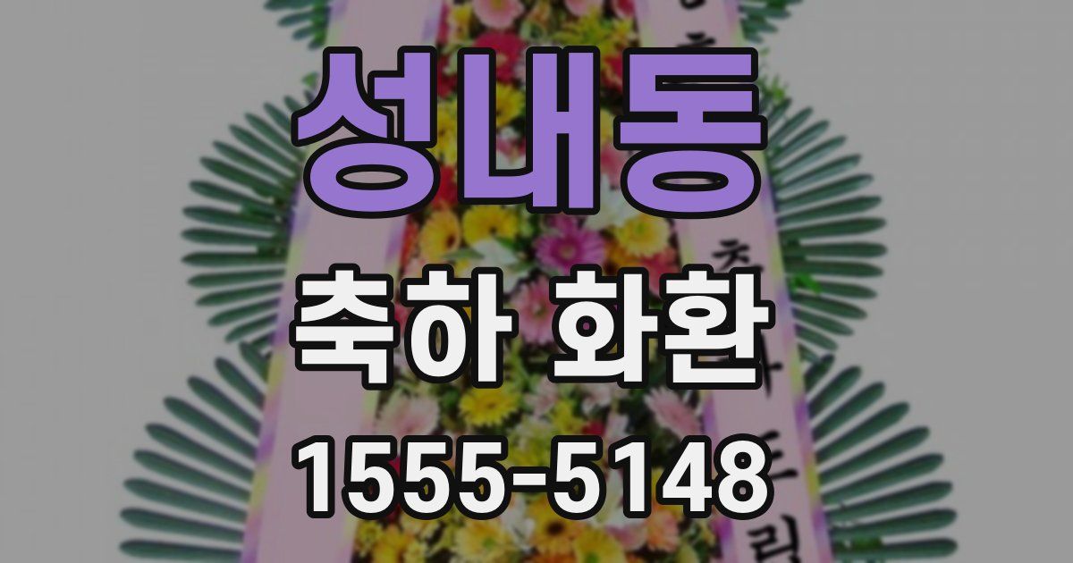 성내동 축하 화환