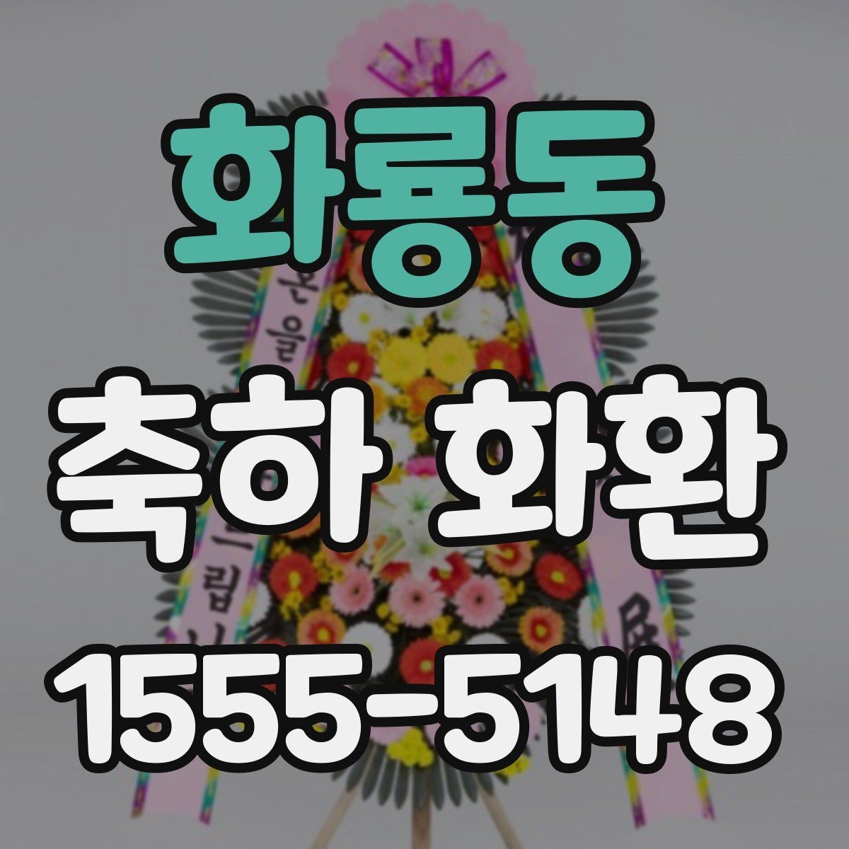 화룡동 축하 화환 제작 전 알아야 할 용어