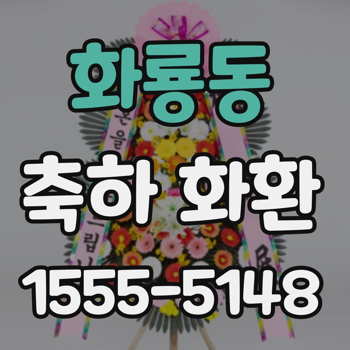 화룡동 축하 화환