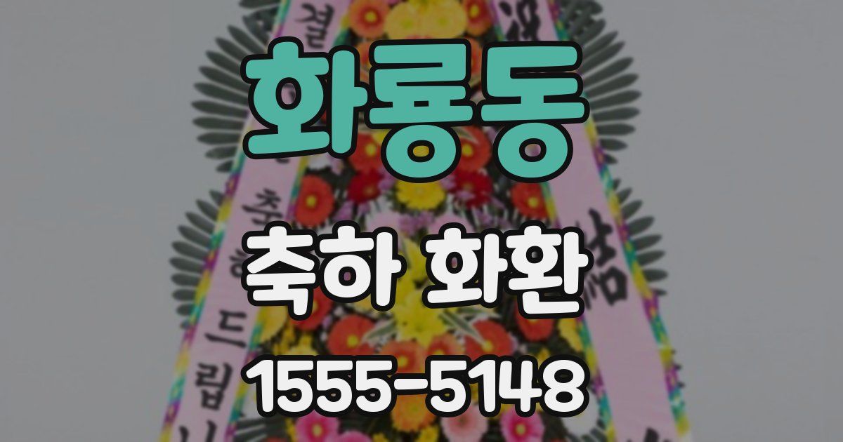 화룡동 축하 화환