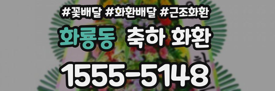 화룡동 축하 화환