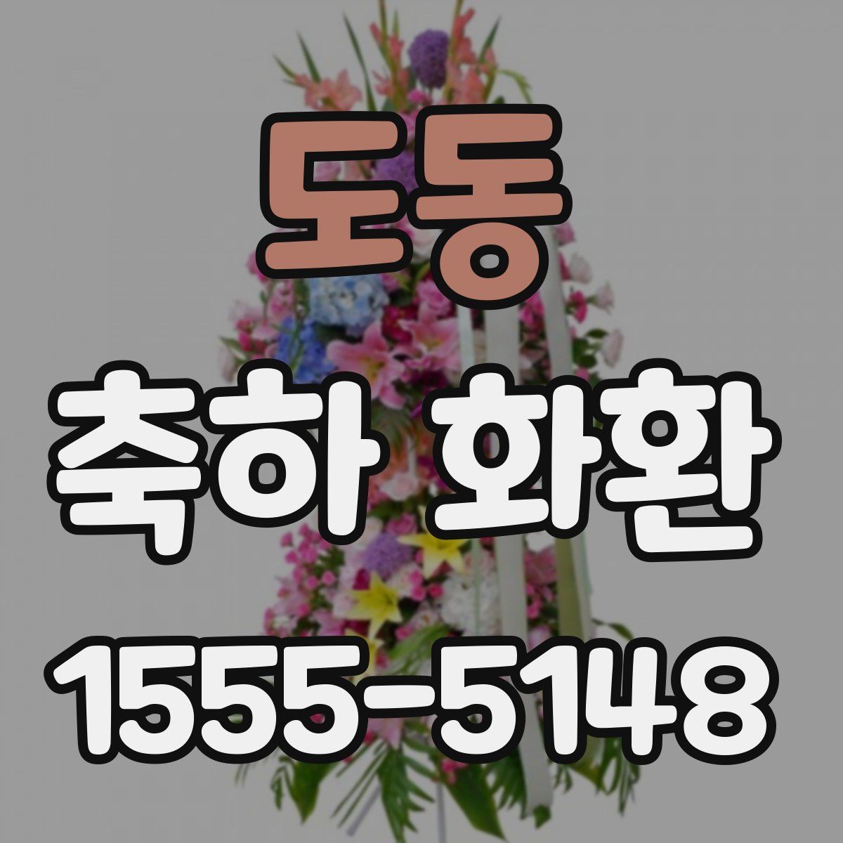 도동 축하 화환