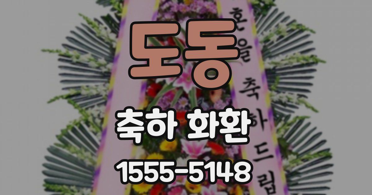 도동 축하 화환