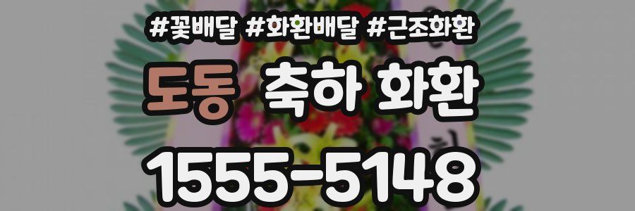 도동 축하 화환