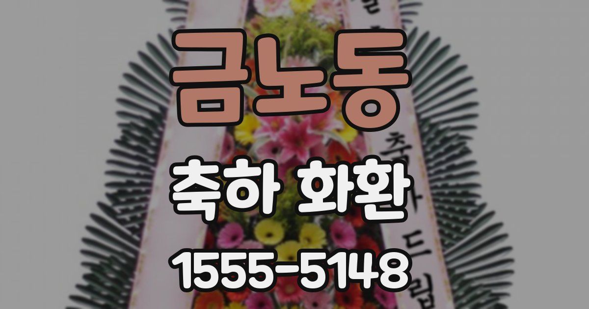 금노동 축하 화환