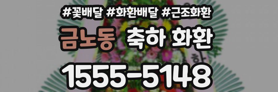 금노동 축하 화환