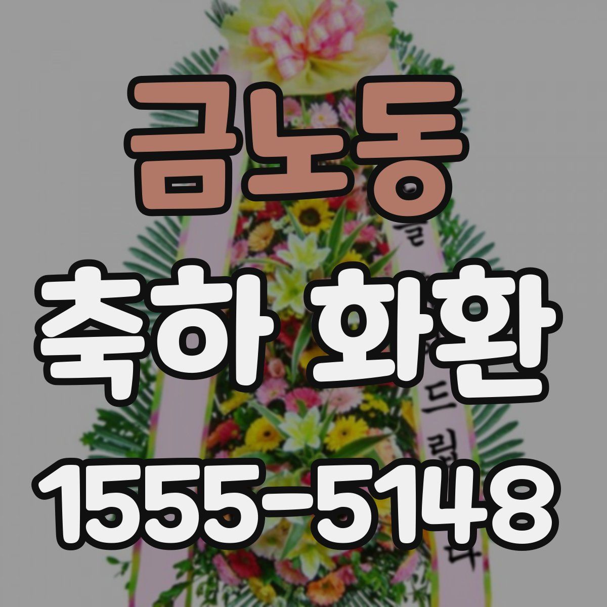 금노동 축하 화환