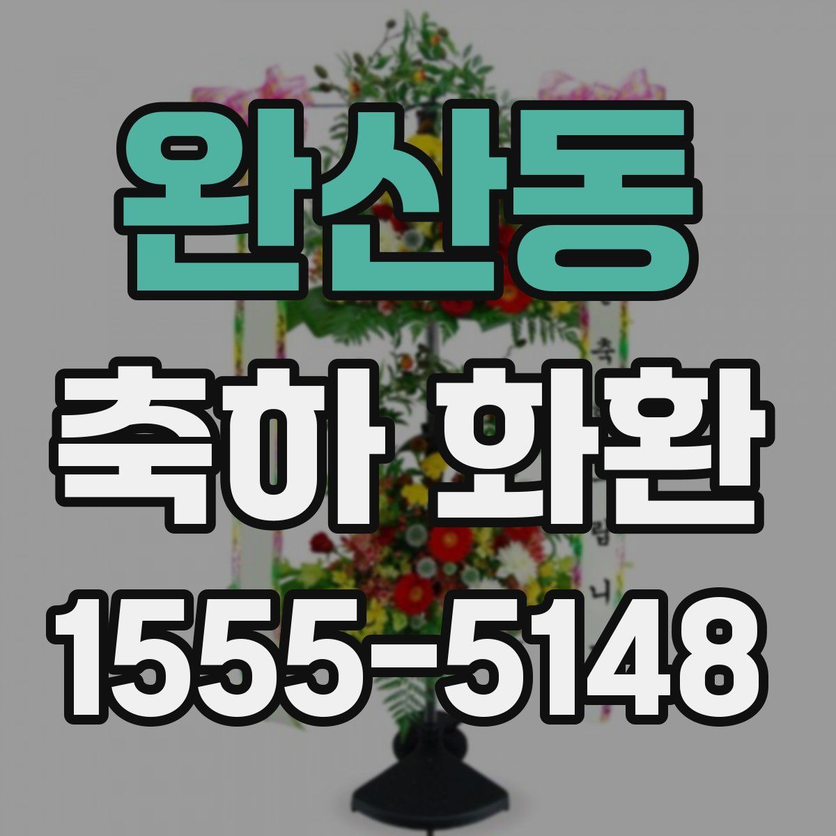 완산동 축하 화환
