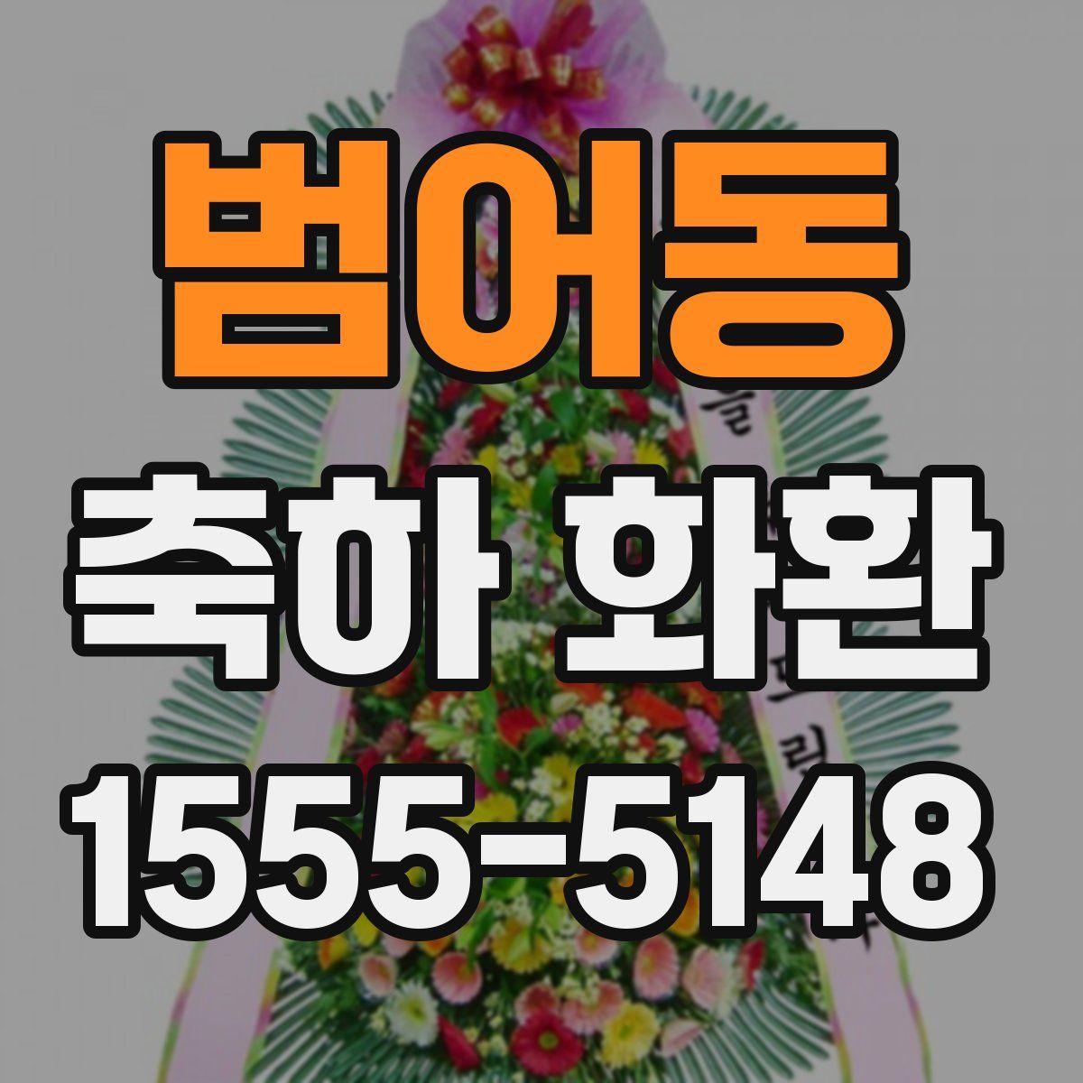 범어동 축하 화환