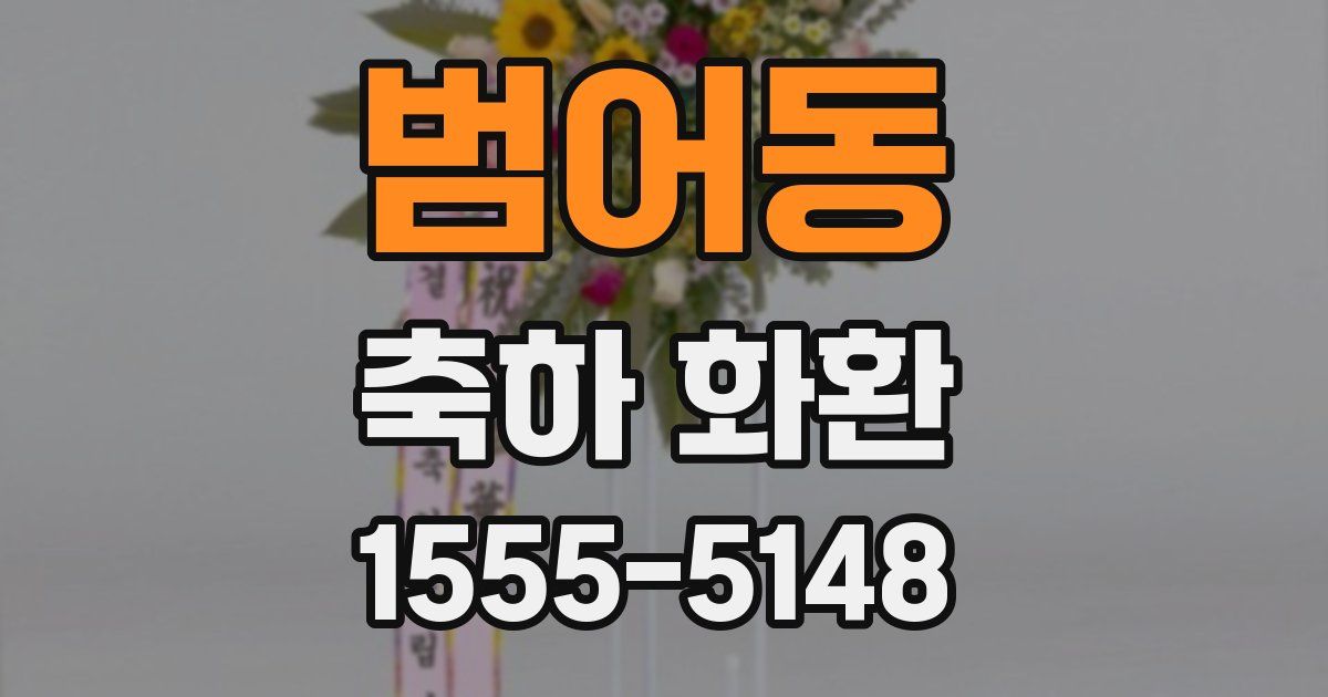 범어동 축하 화환