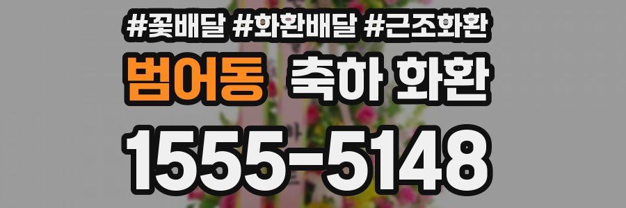 범어동 축하 화환