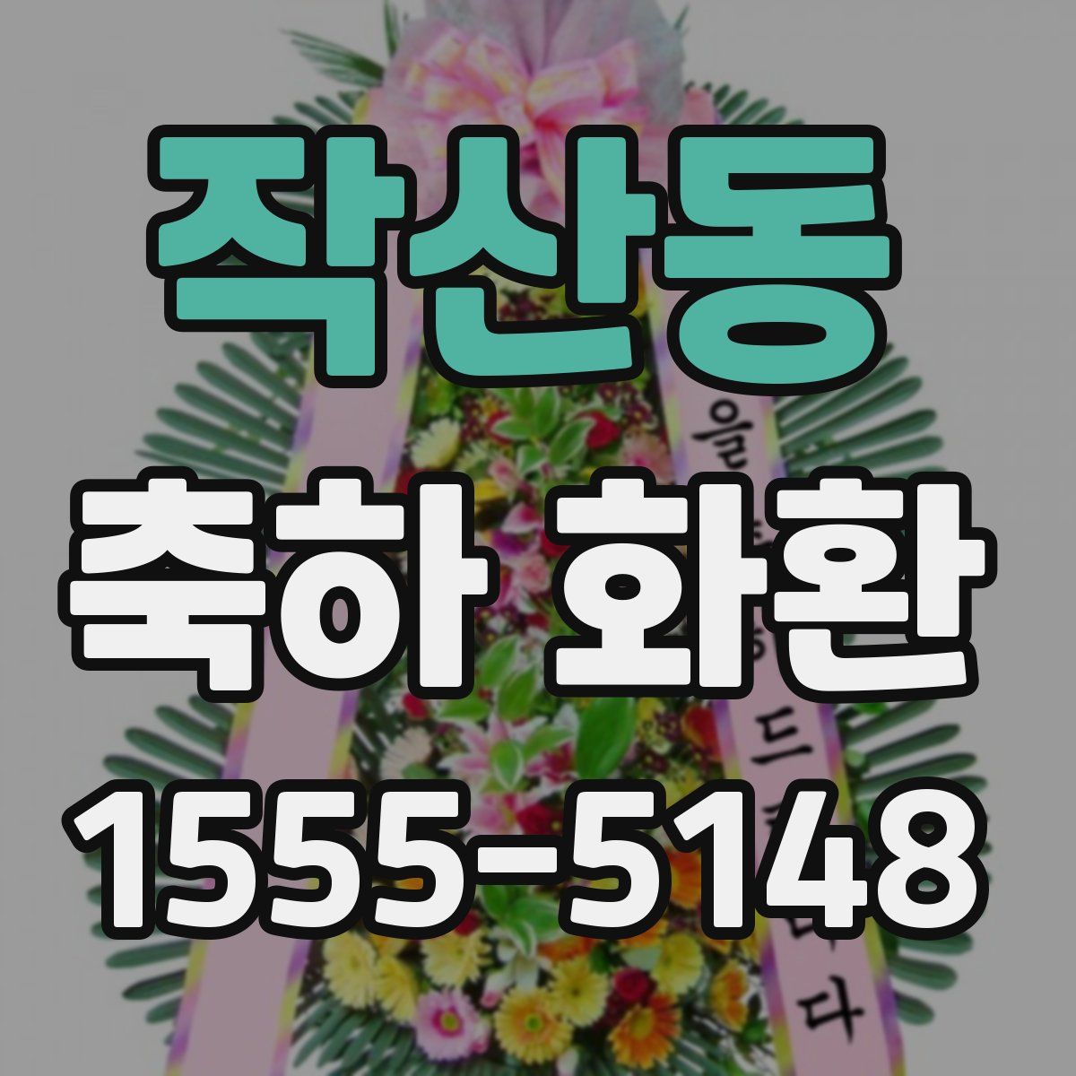 작산동 축하 화환