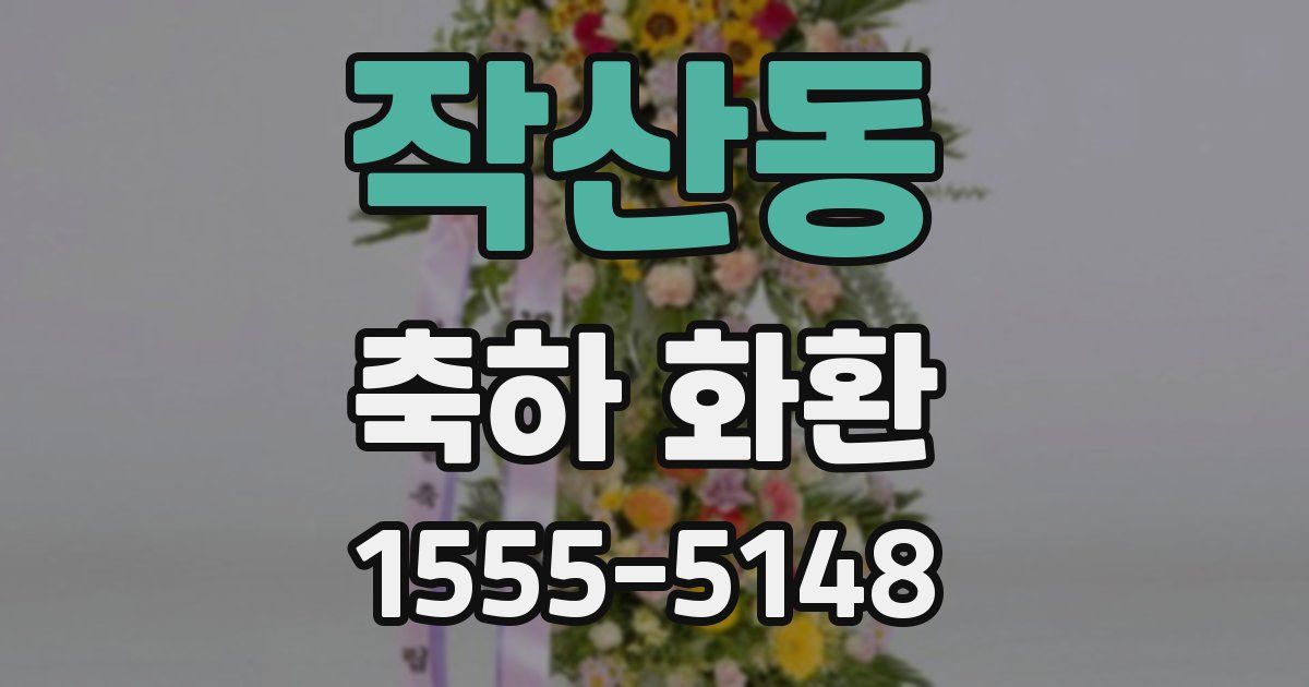 작산동 축하 화환
