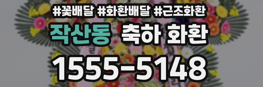 작산동 축하 화환
