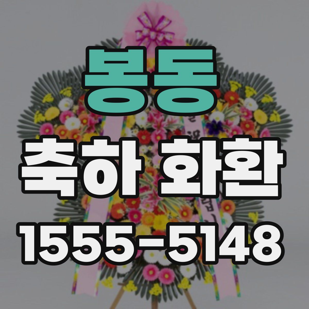 봉동 축하 화환