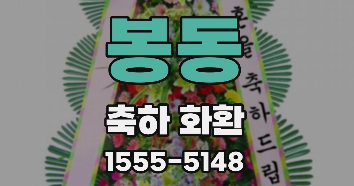 봉동 축하 화환