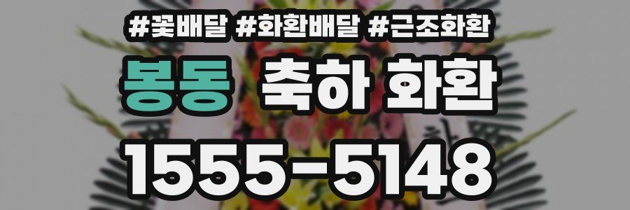 봉동 축하 화환