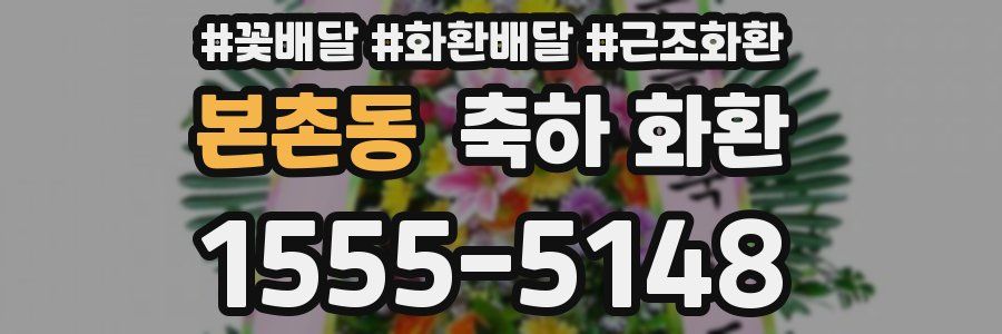 본촌동 축하 화환