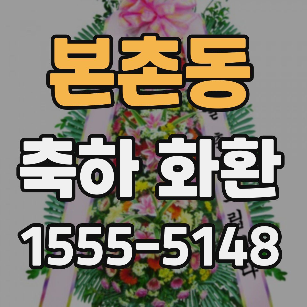 본촌동 축하 화환