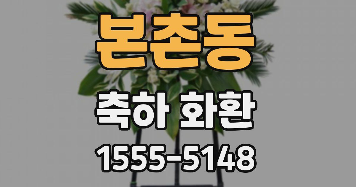 본촌동 축하 화환