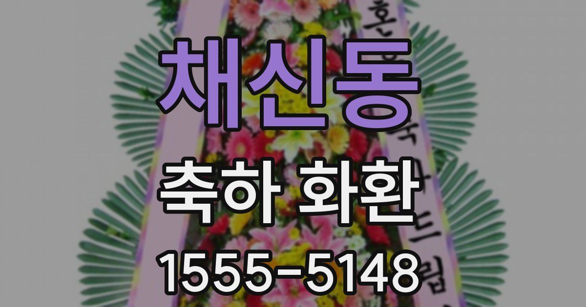 채신동 축하 화환