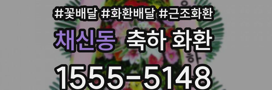 채신동 축하 화환