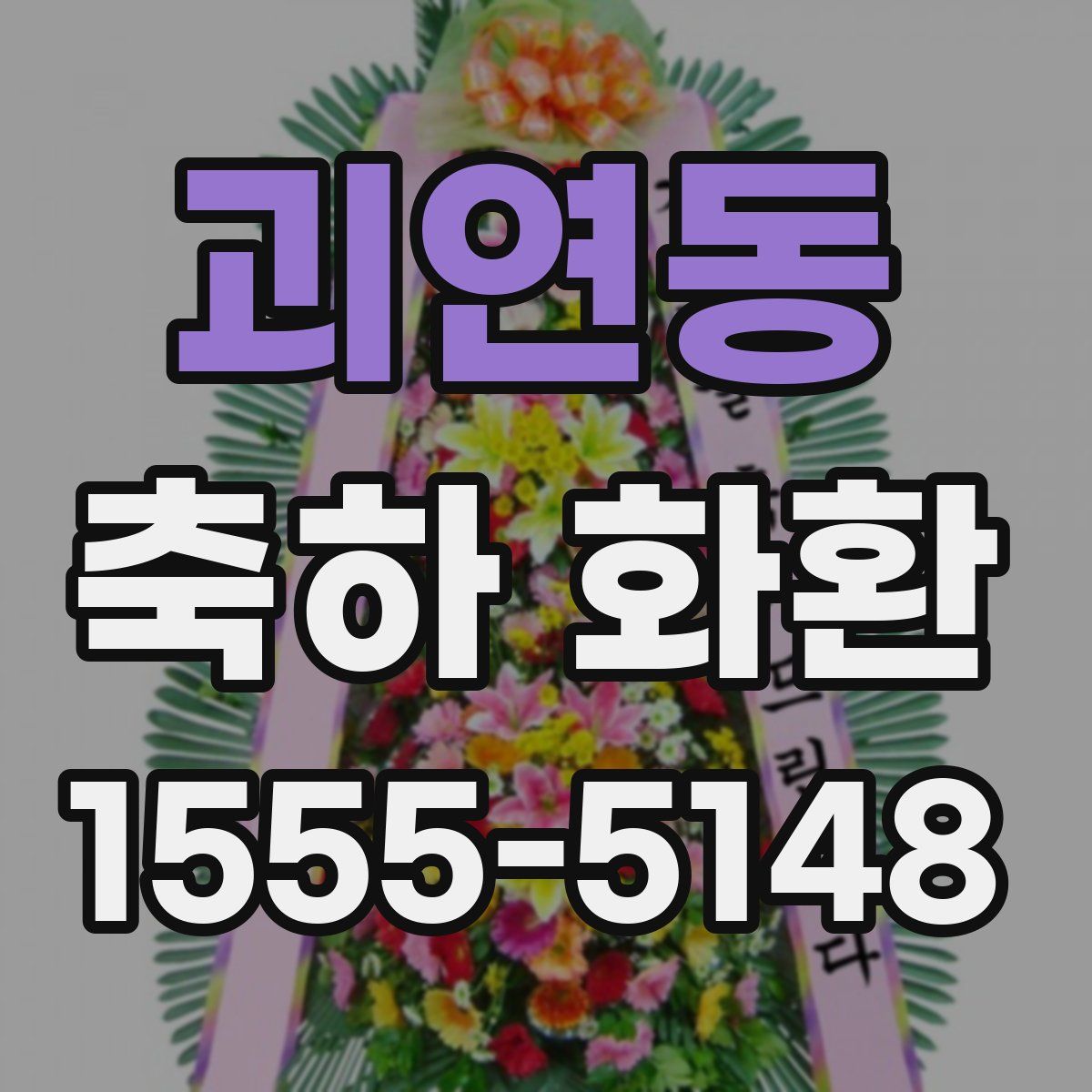 괴연동 축하 화환