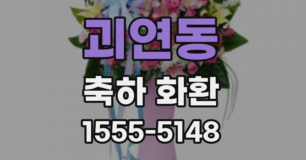 괴연동 축하 화환