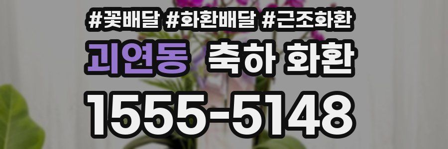 괴연동 축하 화환