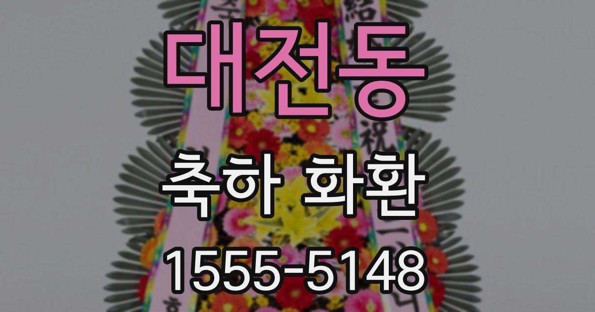 대전동 축하 화환