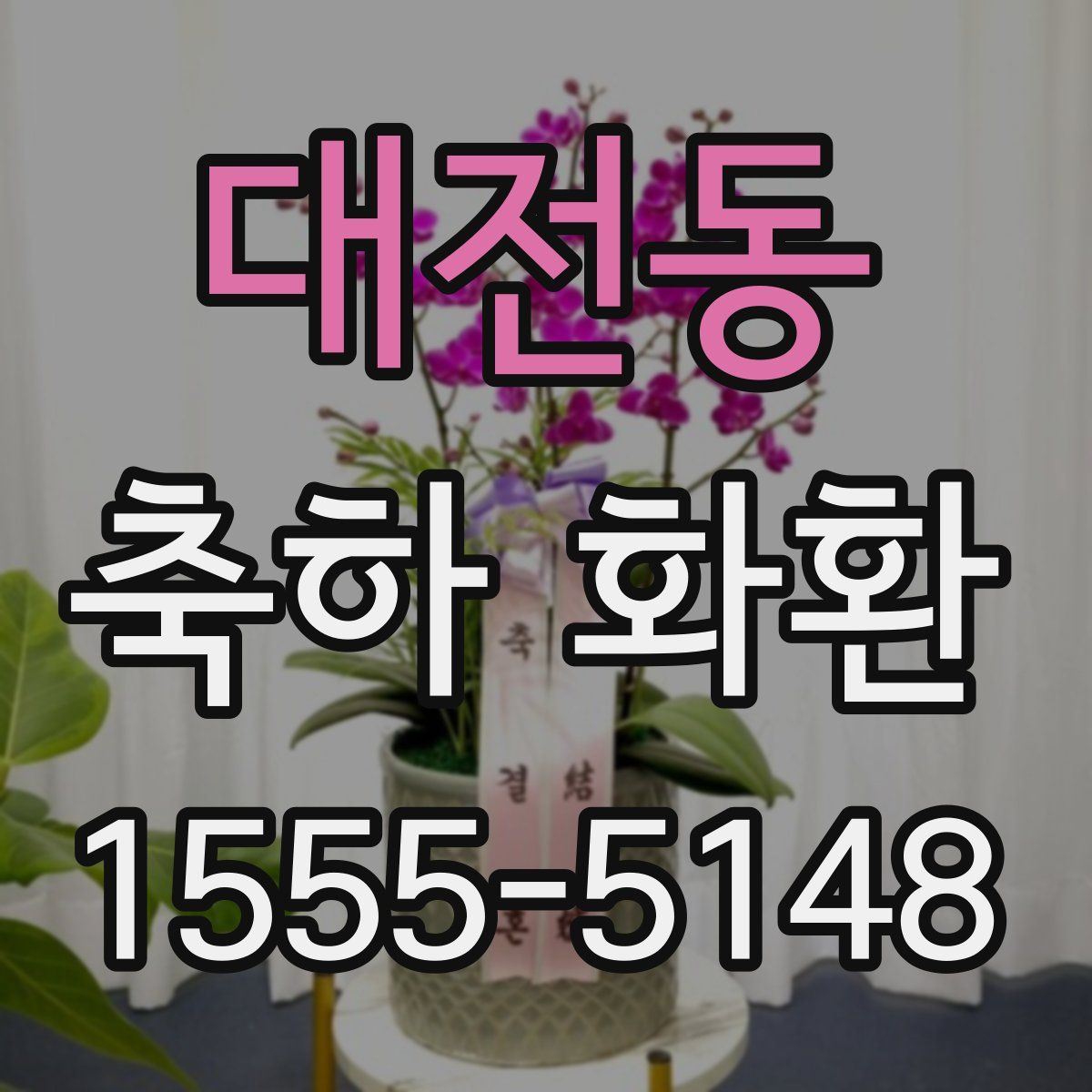 대전동 축하 화환